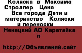 Коляска 2в1 Максима Строллер › Цена ­ 8 000 - Все города Дети и материнство » Коляски и переноски   . Ненецкий АО,Каратайка п.